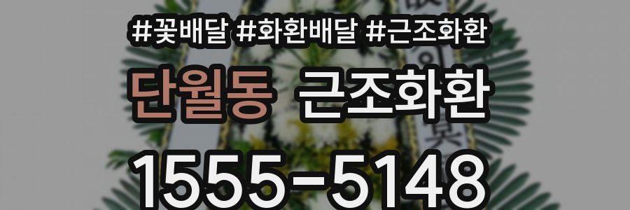 단월동 근조화환