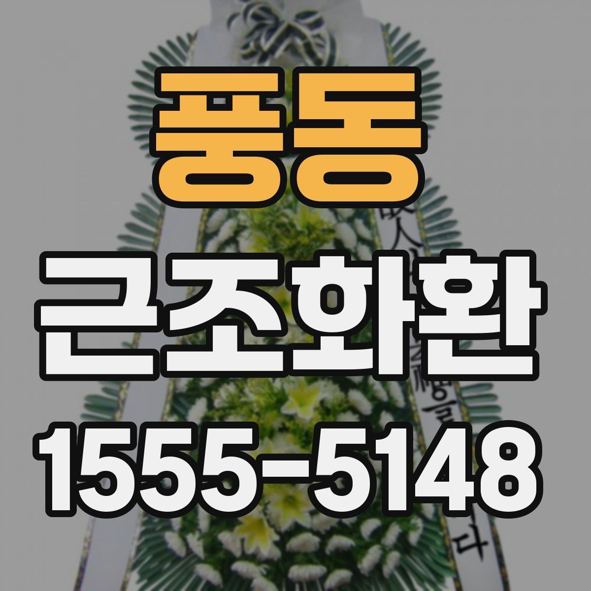 풍동 근조화환