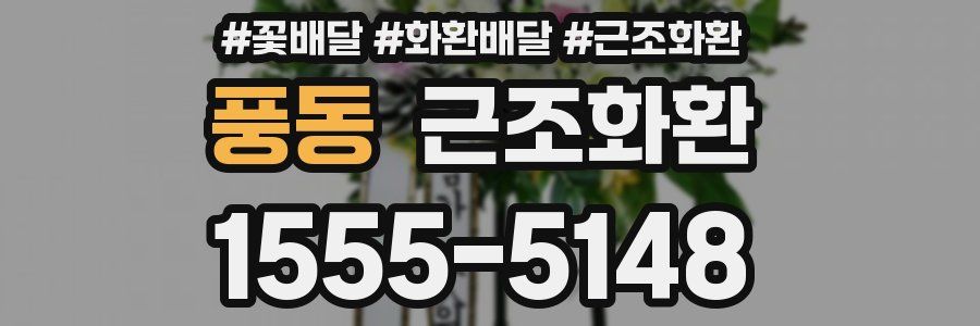 풍동 근조화환