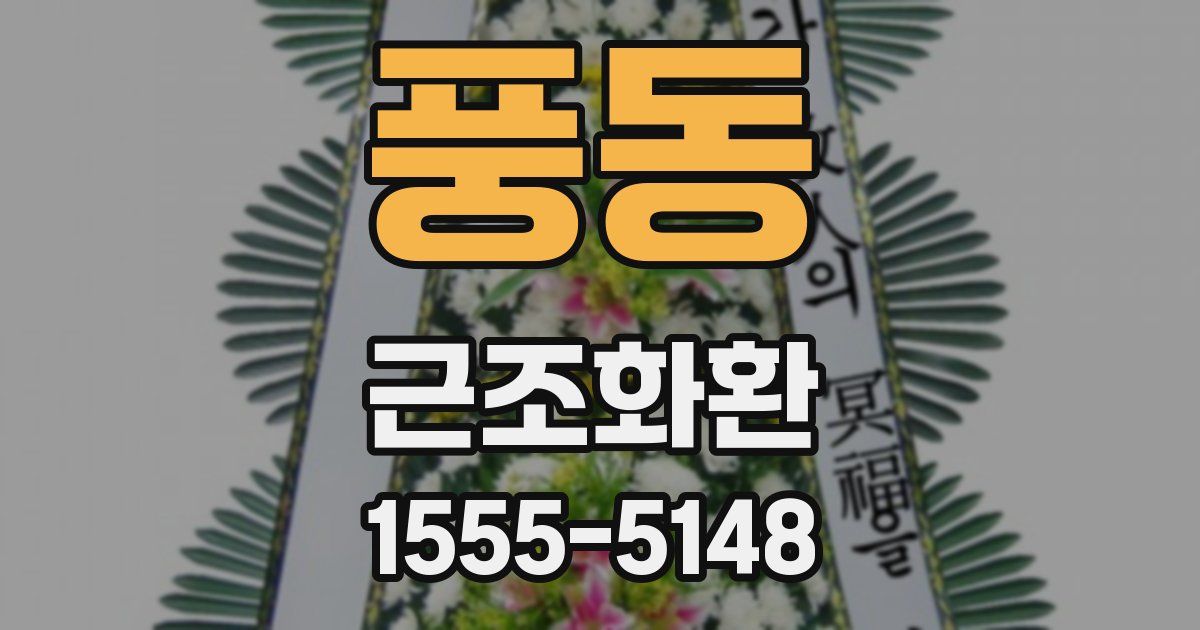 풍동 근조화환