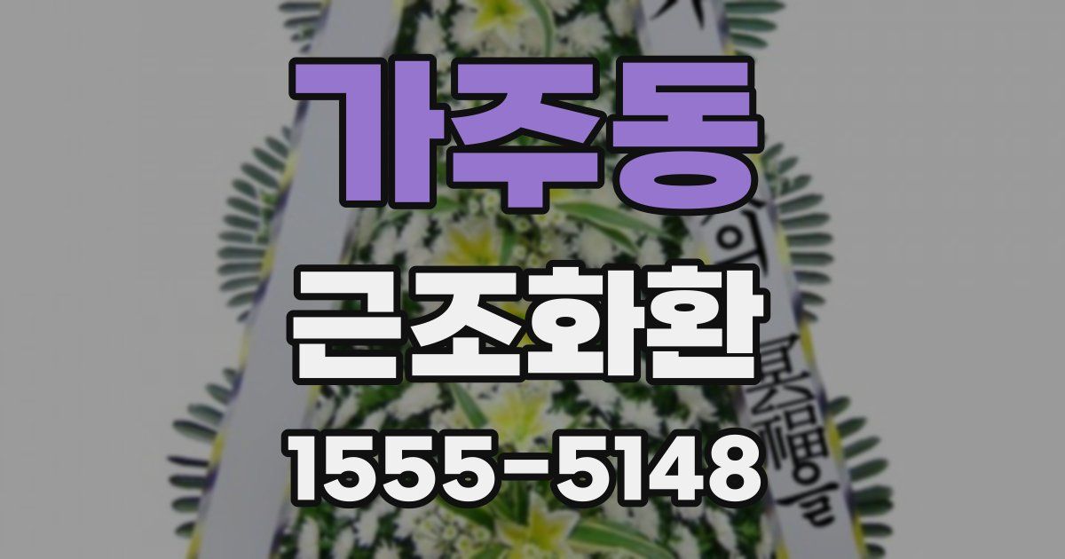 가주동 근조화환
