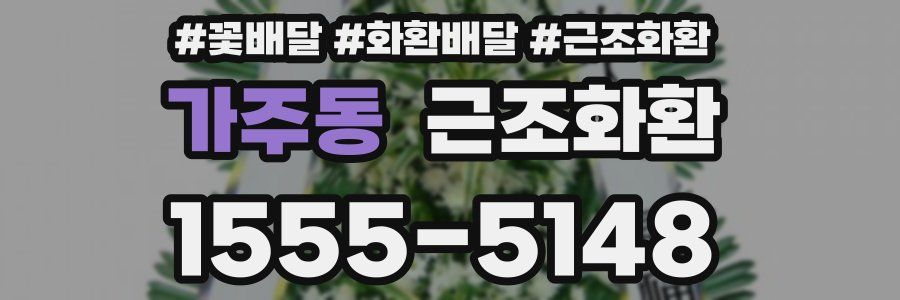 가주동 근조화환