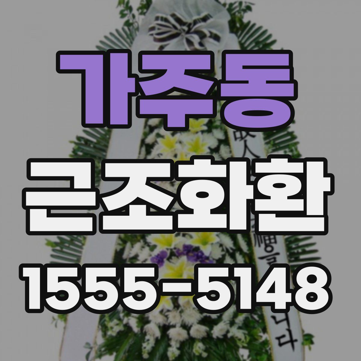 가주동 근조화환