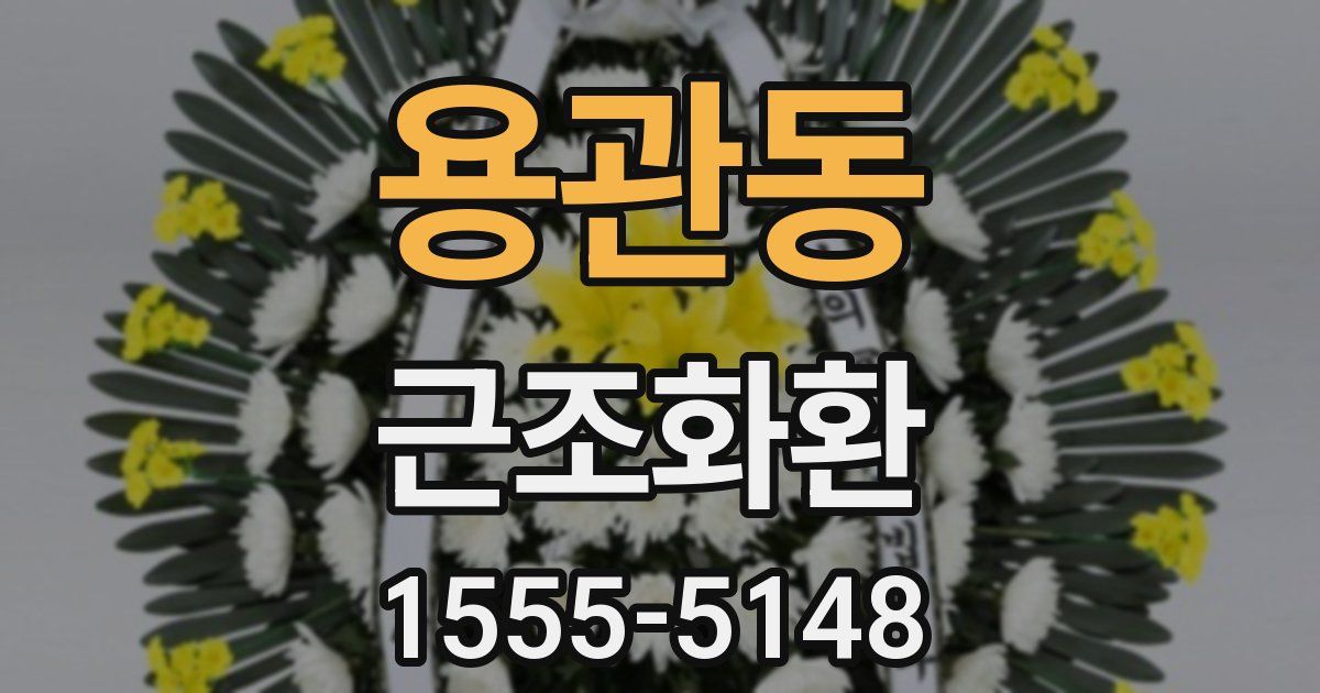 용관동 근조화환