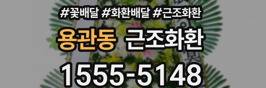 용관동 근조화환