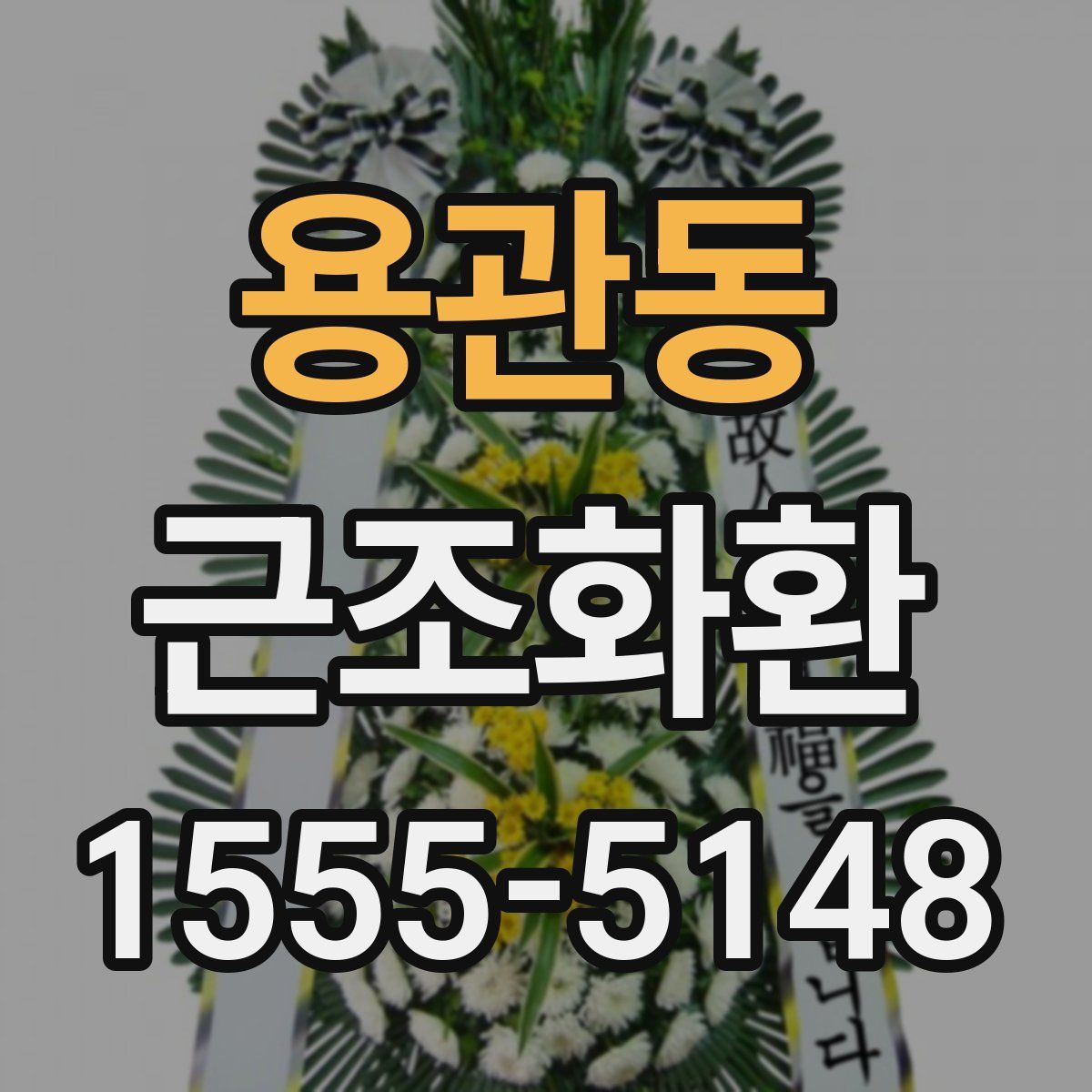 용관동 근조화환