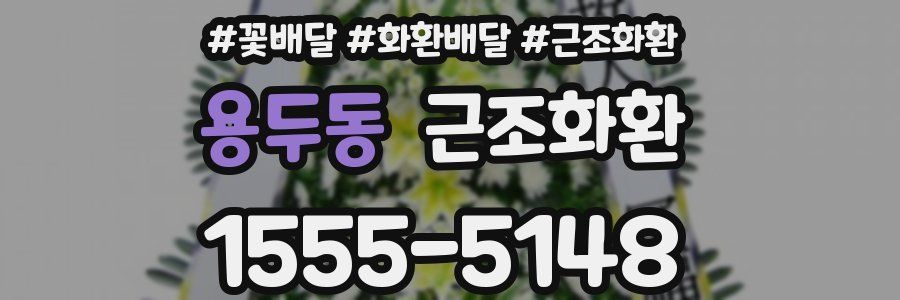 용두동 근조화환