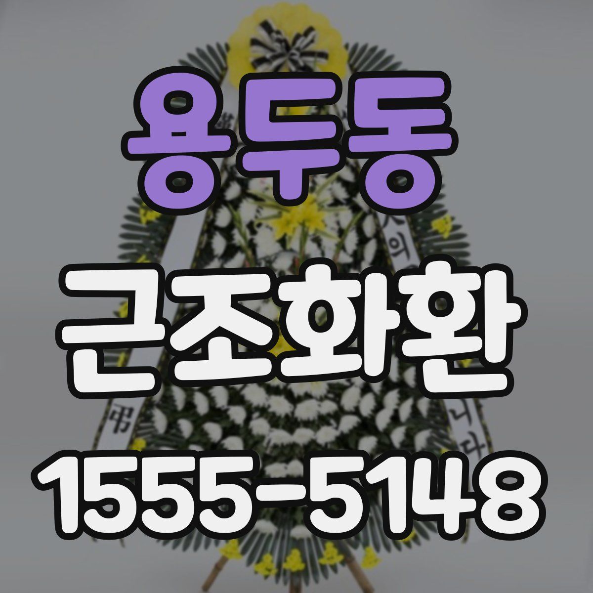 용두동 근조화환