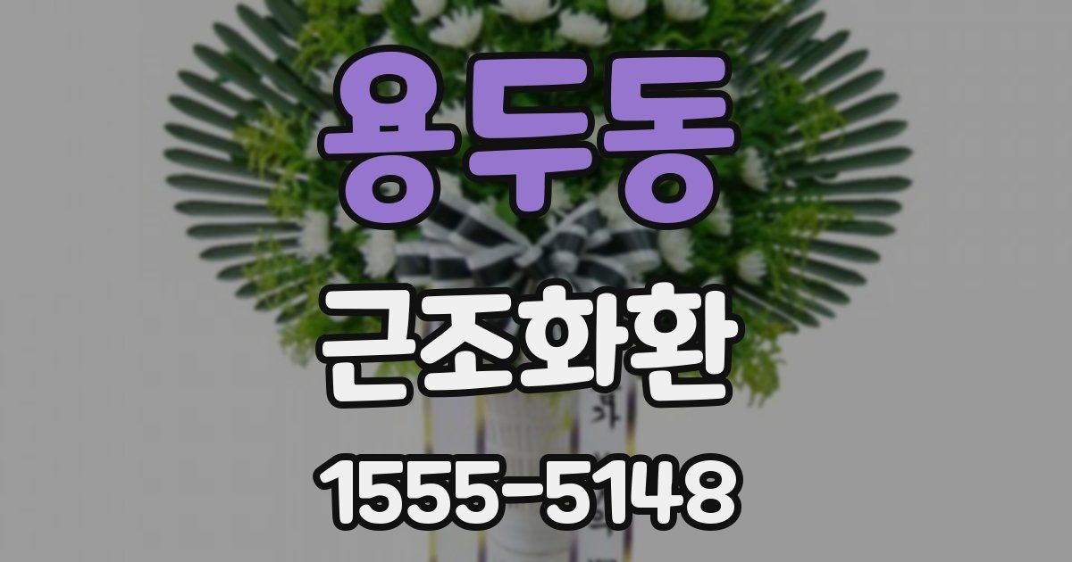 용두동 근조화환