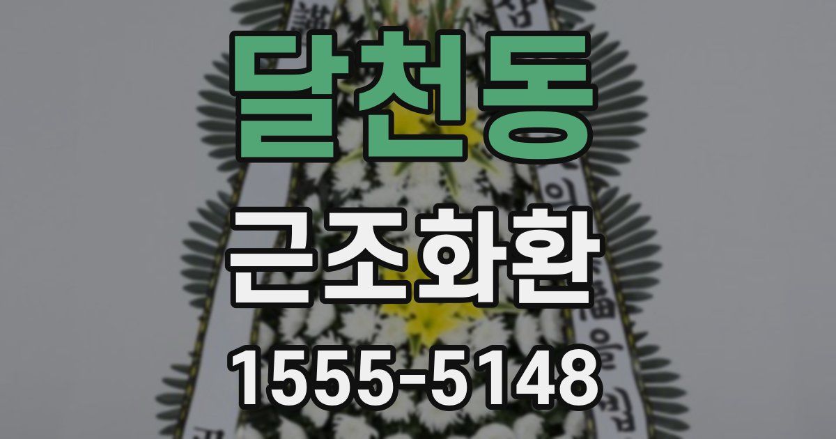 달천동 근조화환