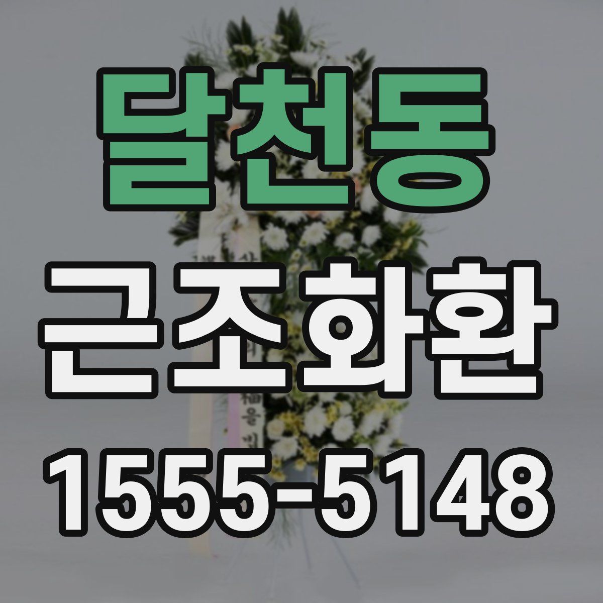 달천동 근조화환