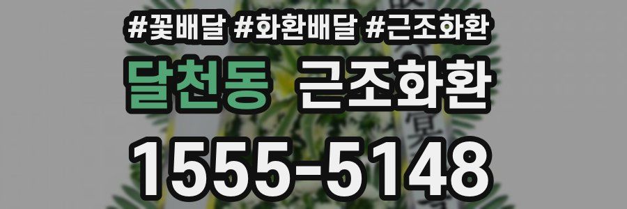 달천동 근조화환