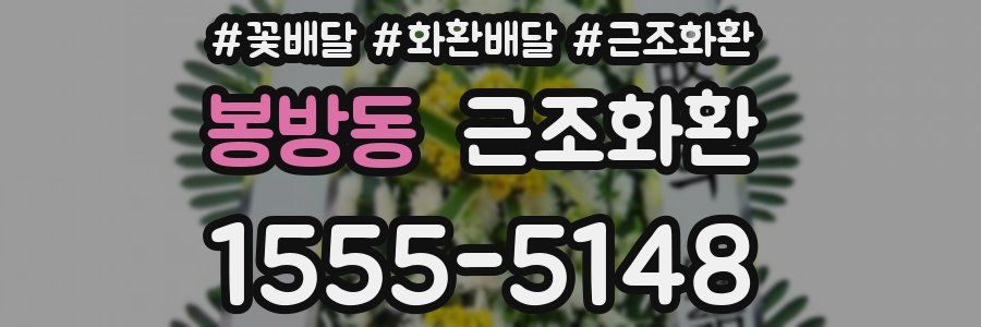 봉방동 근조화환
