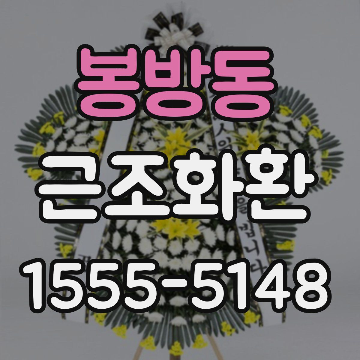 봉방동 근조화환