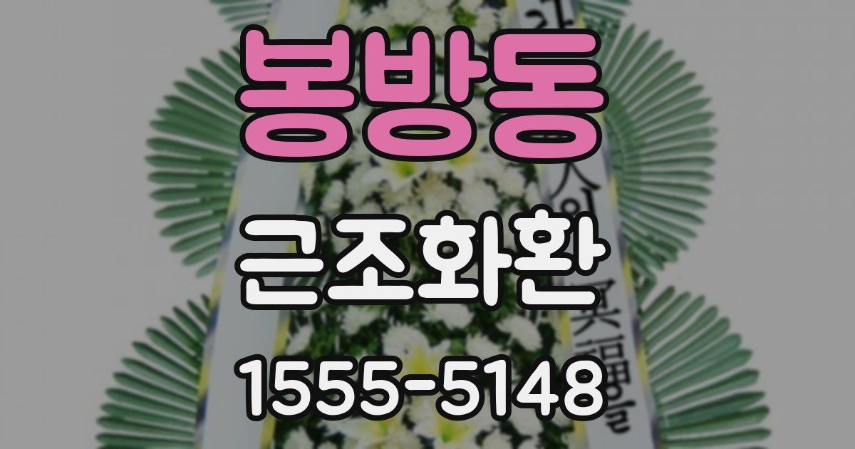 봉방동 근조화환
