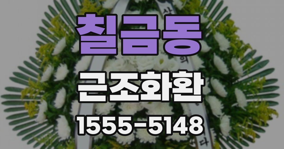 칠금동 근조화환