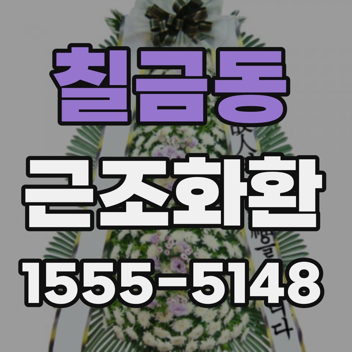 칠금동 근조화환