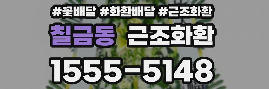 칠금동 근조화환