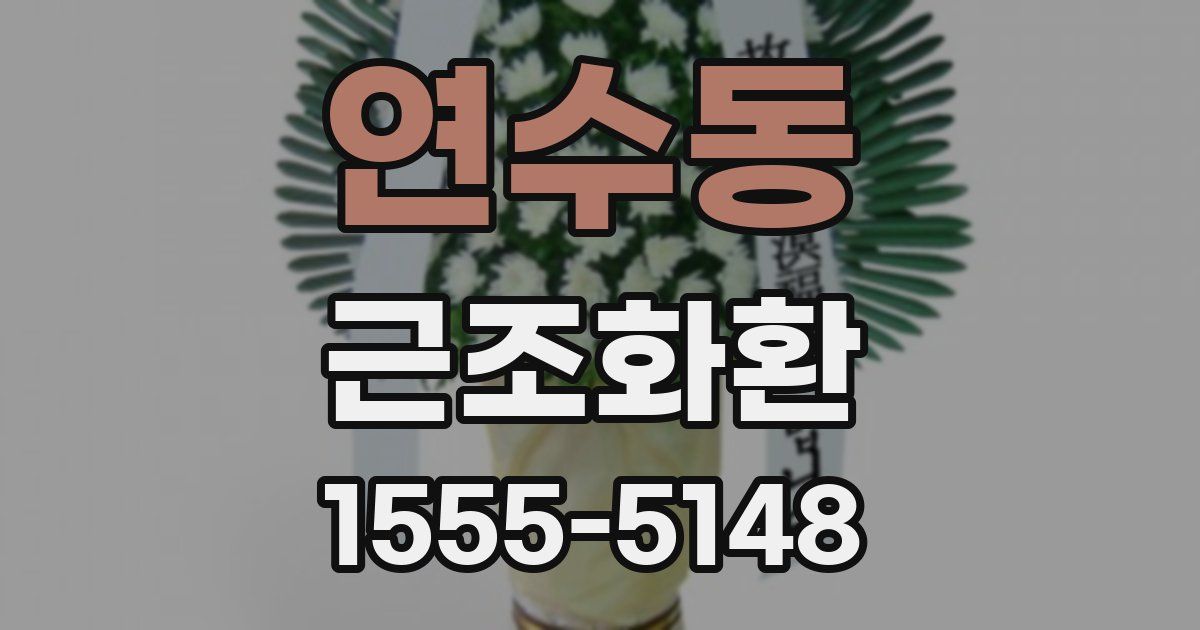 연수동 근조화환