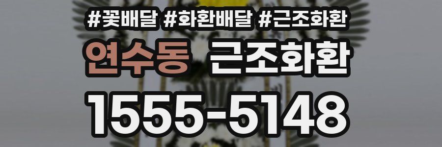 연수동 근조화환