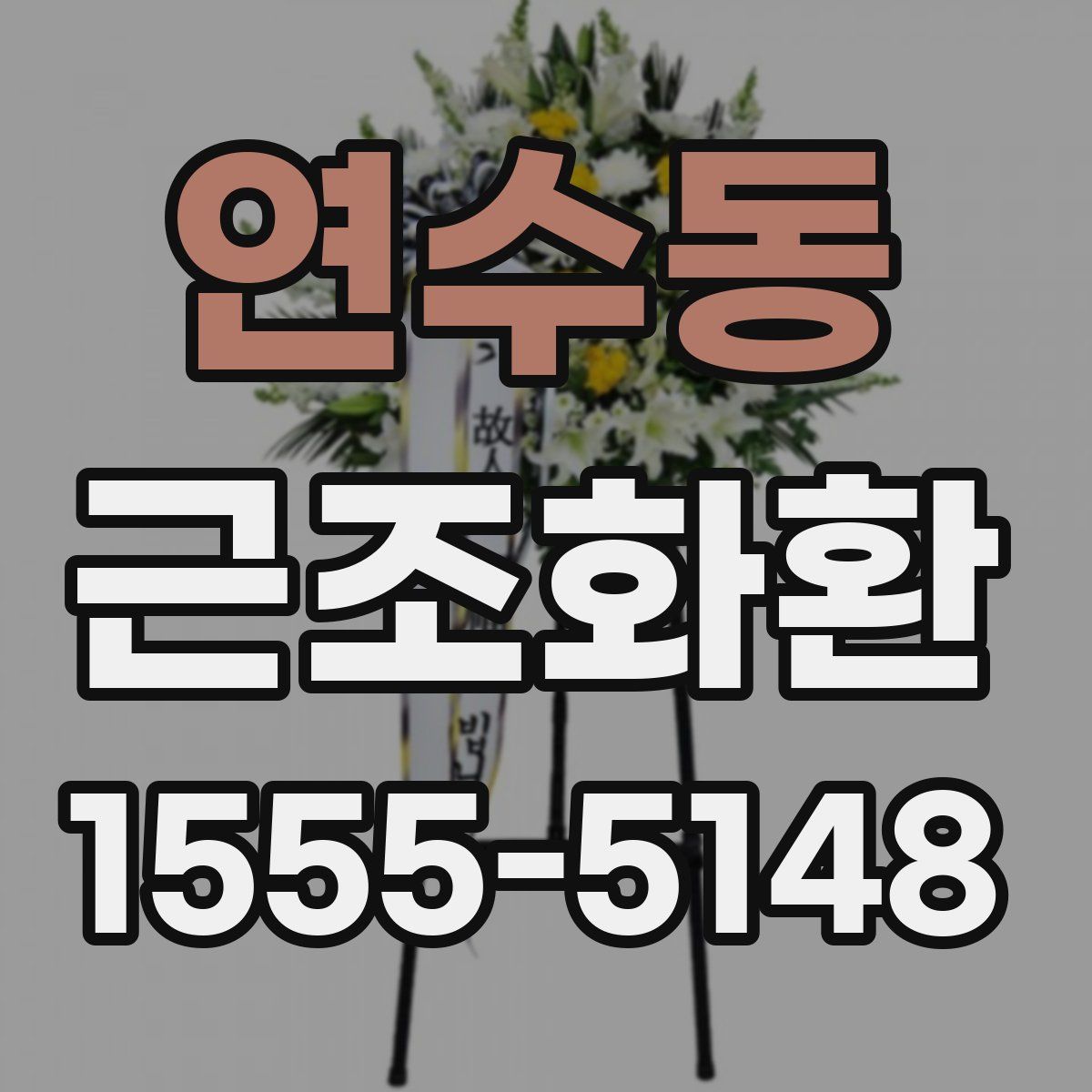 연수동 근조화환