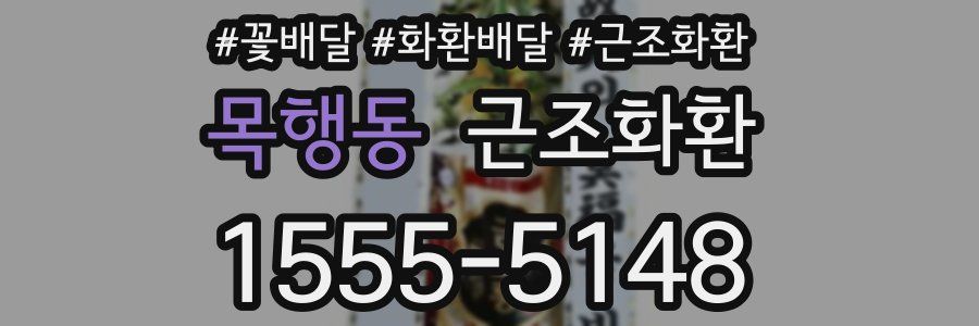 목행동 근조화환