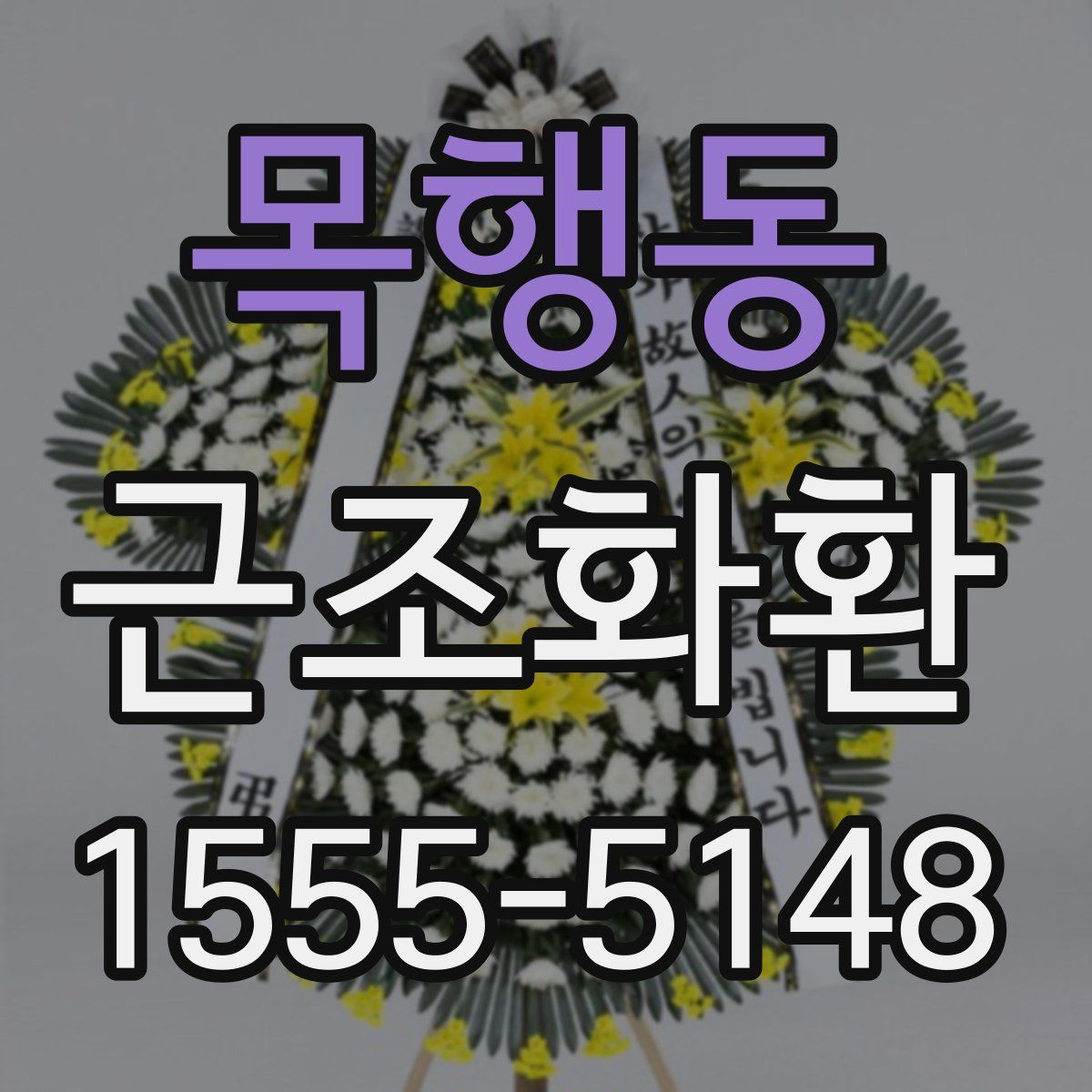 목행동 근조화환