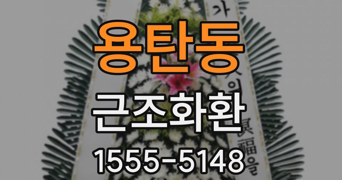 용탄동 근조화환