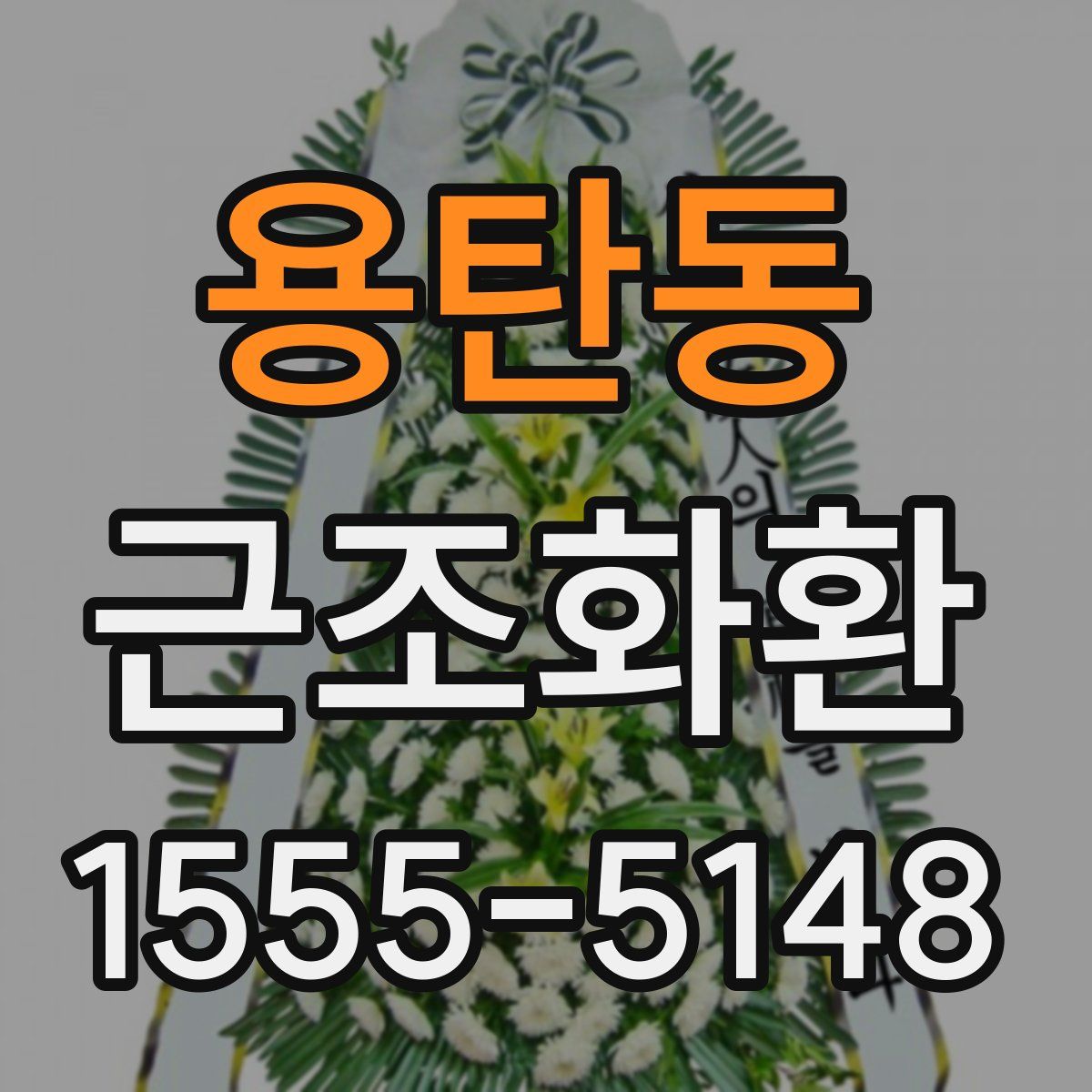 용탄동 근조화환