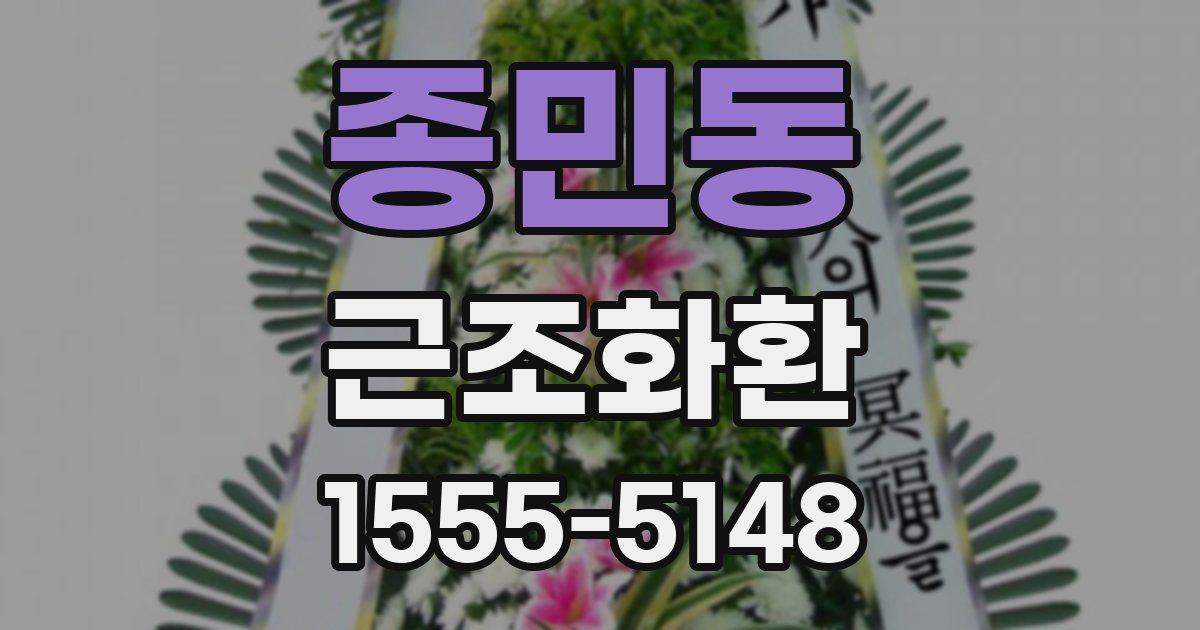 종민동 근조화환