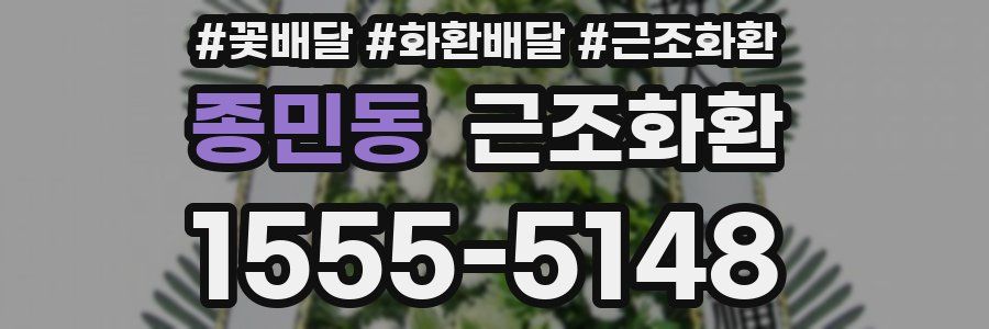 종민동 근조화환