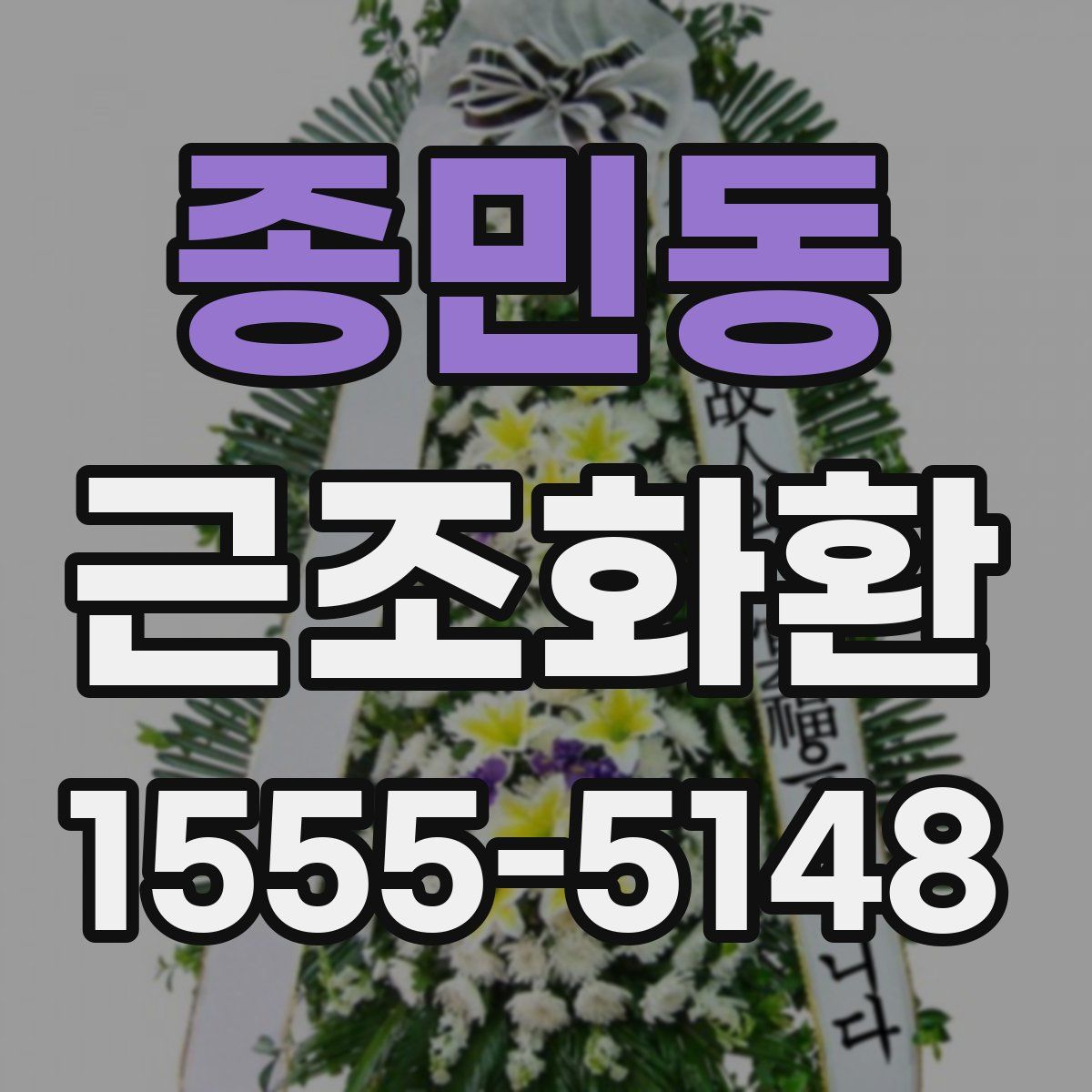 종민동 근조화환