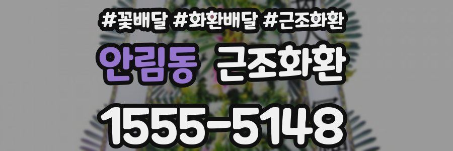 안림동 근조화환
