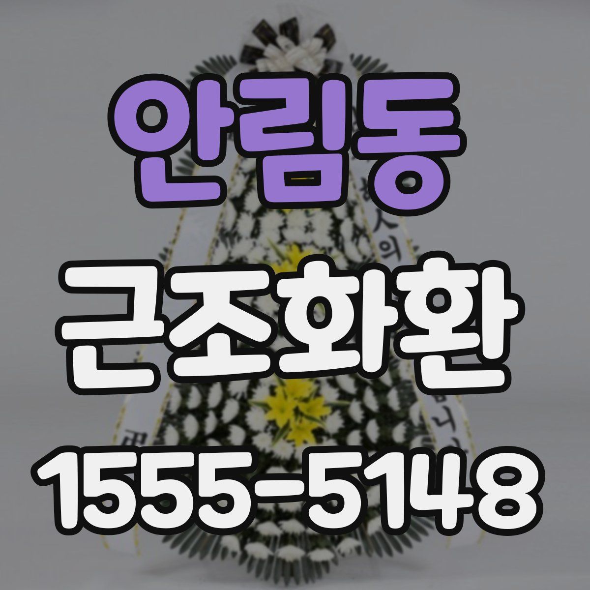 안림동 근조화환