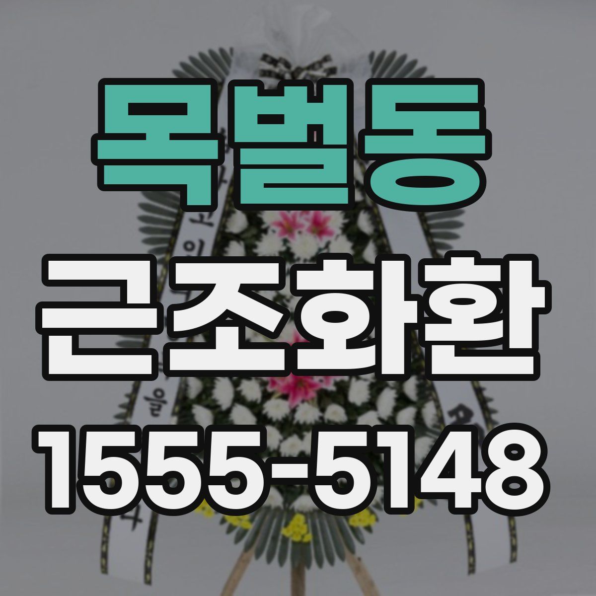 목벌동 근조화환