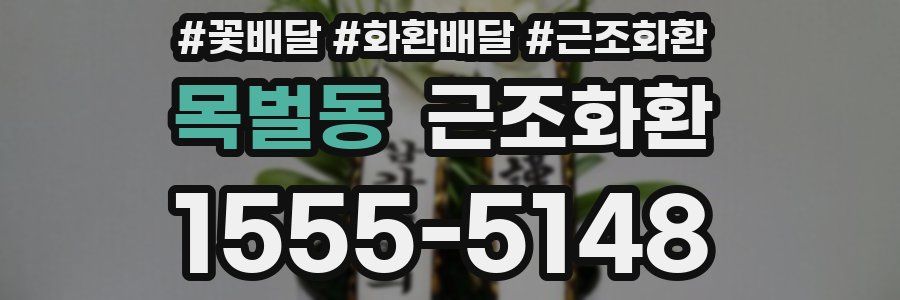 목벌동 근조화환