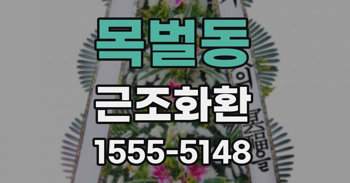 목벌동 근조화환