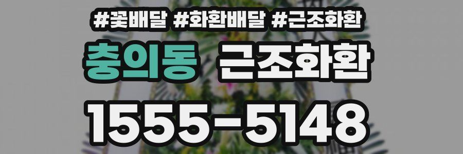 충의동 근조화환