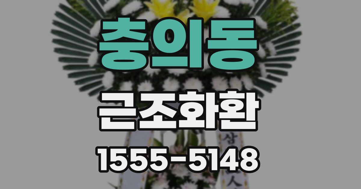 충의동 근조화환