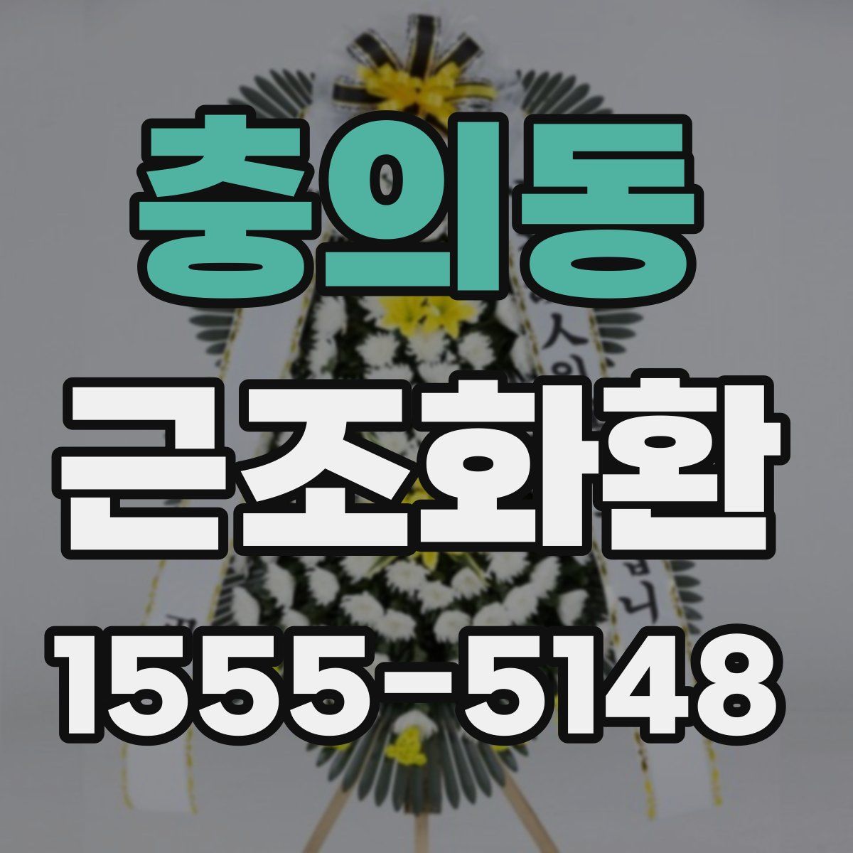 충의동 근조화환
