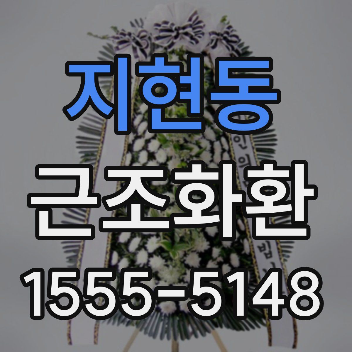 지현동 근조화환
