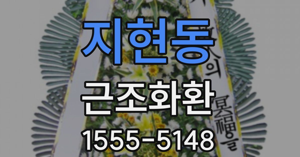 지현동 근조화환