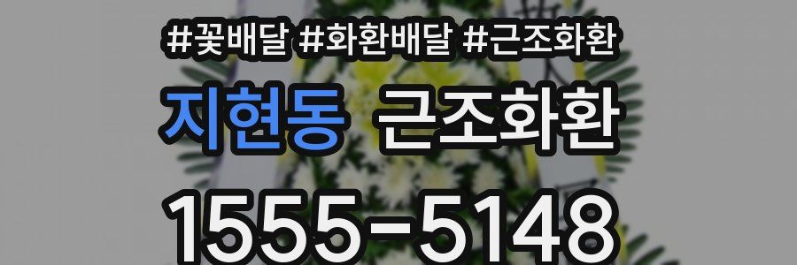 지현동 근조화환