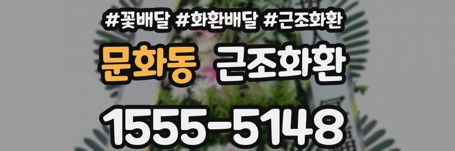 문화동 근조화환