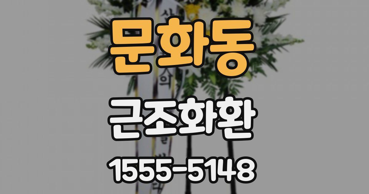 문화동 근조화환