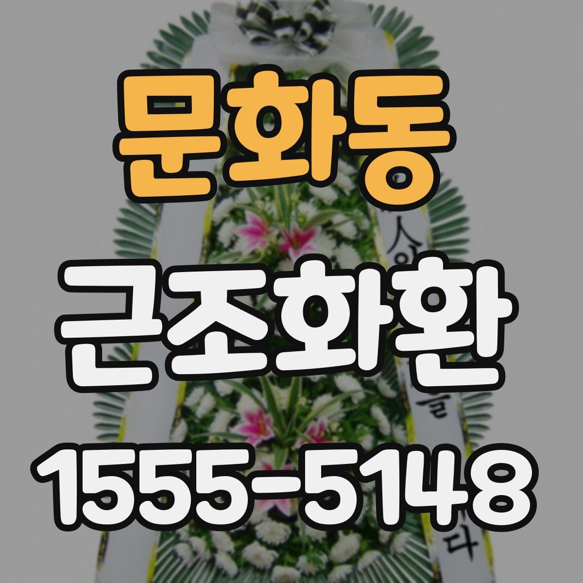 문화동 근조화환