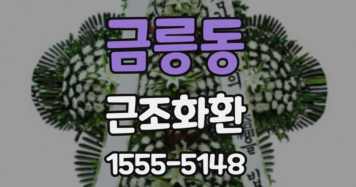 금릉동 근조화환