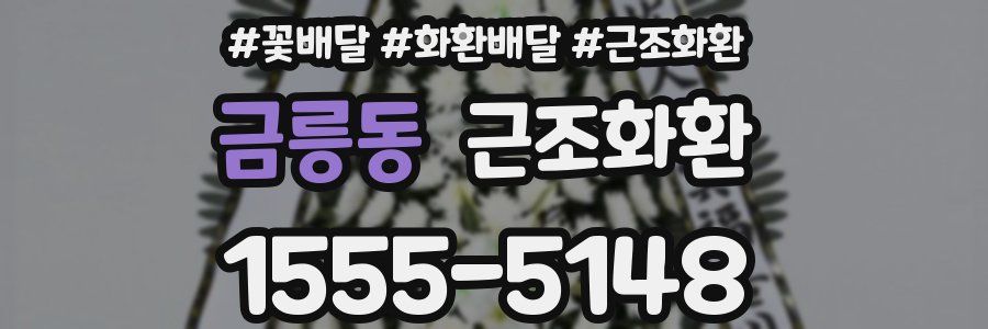 금릉동 근조화환