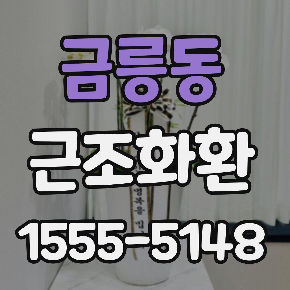 금릉동 근조화환