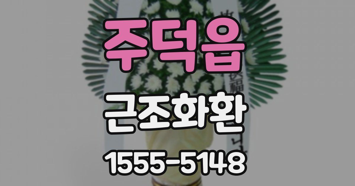 주덕읍 근조화환